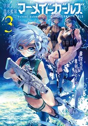 学園潜水艦隊マーメイドガールズ
