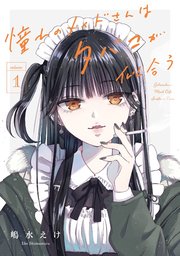 憧れのメイドさんはタバコが似合う 1巻