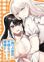 (偽)人妻男に平穏な日常を破壊される話