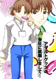 アダルトグッズの会社に就職しまして…