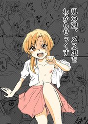 男の娘、メス堕ちわからせっくす