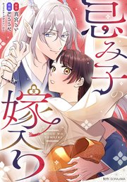 忌み子の嫁入り 7話「満ち欠けを繰り返す月のように」（2）