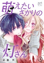 萌えたいさかりの灯さん