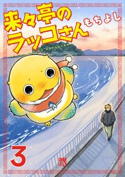 来々亭のラッコさん　3