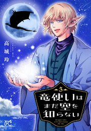 竜使いはまだ空を知らない