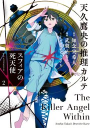 天久鷹央の推理カルテ スフィアの死天使