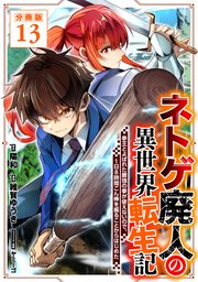 ネトゲ廃人の異世界転生記 拳王とよばれた最強の拳が使えないので、1日8時間こん棒を振ることからはじめた【分冊版】13