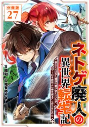 ネトゲ廃人の異世界転生記 拳王とよばれた最強の拳が使えないので、1日8時間こん棒を振ることからはじめた【分冊版】27