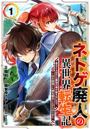 ネトゲ廃人の異世界転生記 拳王とよばれた最強の拳が使えないので、1日8時間こん棒を振ることからはじめた