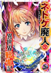 ネトゲ廃人の異世界転生記 拳王とよばれた最強の拳が使えないので、1日8時間こん棒を振ることからはじめた(5)
