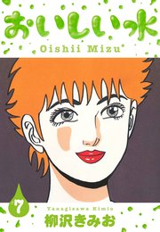 おいしい水 新装版 7