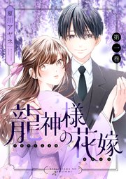 龍神様の花嫁【描き下ろしおまけ付き特装版】
