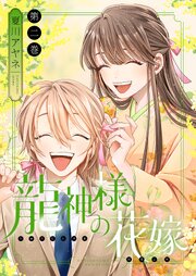 龍神様の花嫁【描き下ろしおまけ付き特装版】 2巻