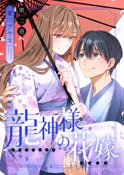 龍神様の花嫁【描き下ろしおまけ付き特装版】