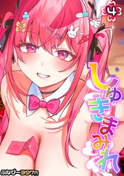 しゅきまみれ(4)