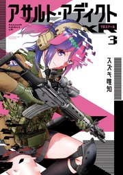 アサルト・アディクトxR