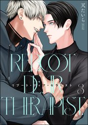 リブート・ディア・セラピスト（分冊版） 【第3話】