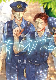 青に初恋 【連載版】: 2