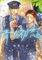 青に初恋 【連載版】: 3