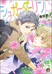 シュガーダーリンv（分冊版） 【第2話】