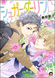 シュガーダーリンv（分冊版） 【第3話】