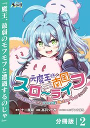元魔王様の南国スローライフ～部下に裏切られたので、モフモフ達と楽しくスローライフするのじゃ～【分冊版】（ノヴァコミックス）2