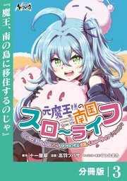 元魔王様の南国スローライフ～部下に裏切られたので、モフモフ達と楽しくスローライフするのじゃ～【分冊版】（ノヴァコミックス）3