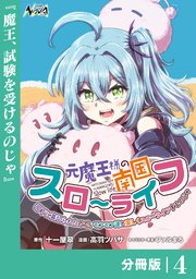 元魔王様の南国スローライフ～部下に裏切られたので、モフモフ達と楽しくスローライフするのじゃ～【分冊版】（ノヴァコミックス）4