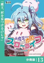 元魔王様の南国スローライフ～部下に裏切られたので、モフモフ達と楽しくスローライフするのじゃ～【分冊版】