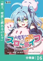 元魔王様の南国スローライフ～部下に裏切られたので、モフモフ達と楽しくスローライフするのじゃ～【分冊版】