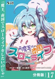 元魔王様の南国スローライフ～部下に裏切られたので、モフモフ達と楽しくスローライフするのじゃ～【分冊版】