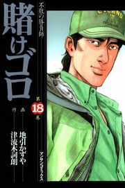 賭けゴロ 18