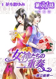 女神たちの二重奏─第II楽章─ 第31話【単話版】