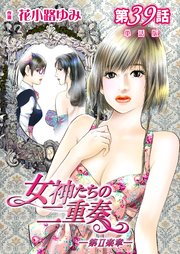 女神たちの二重奏─第II楽章─ 第39話【単話版】