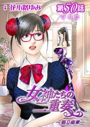 女神たちの二重奏─第II楽章─ 第50話【単話版】