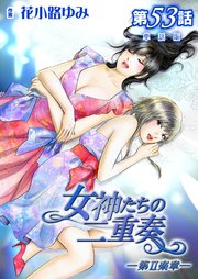 女神たちの二重奏─第II楽章─ 第53話【単話版】