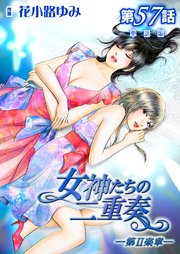 女神たちの二重奏─第II楽章─ 第57話【単話版】