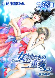 女神たちの二重奏─第II楽章─ 第58話【単話版】