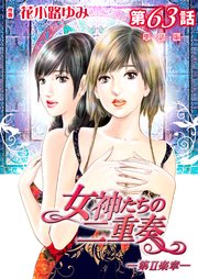 女神たちの二重奏─第II楽章─ 第63話【単話版】