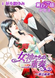 女神たちの二重奏─第II楽章─ 第67話【単話版】