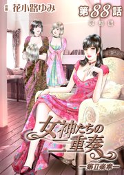 女神たちの二重奏─第II楽章─ 第88話【単話版】
