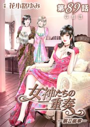 女神たちの二重奏─第II楽章─ 第89話【単話版】