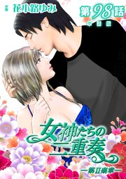 女神たちの二重奏─第II楽章─ 第98話【単話版】