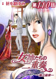 女神たちの二重奏─第II楽章─ 第110話【単話版】