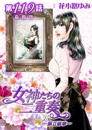 女神たちの二重奏─第II楽章─ 第119話【単話版】