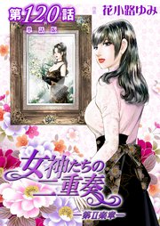 女神たちの二重奏─第II楽章─【単話版】