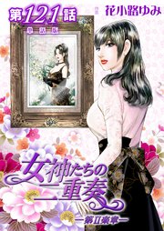 女神たちの二重奏─第II楽章─ 第121話【単話版】