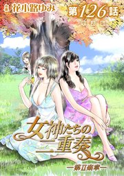 女神たちの二重奏─第II楽章─【単話版】