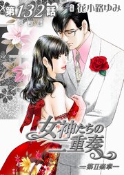 女神たちの二重奏─第II楽章─【単話版】