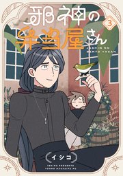 邪神の弁当屋さん